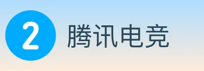 腾讯电竞 logo